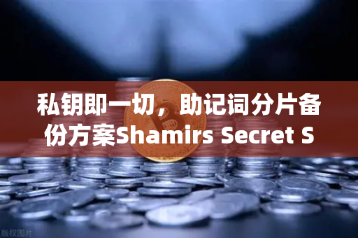 私钥即一切，助记词分片备份方案Shamirs Secret Sharing介绍—让你的数字资产告别单点风险