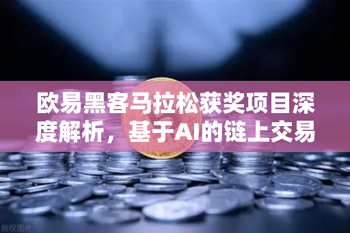 欧易黑客马拉松获奖项目深度解析，基于AI的链上交易策略生成器实战