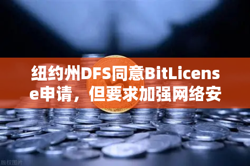 纽约州DFS同意BitLicense申请,但要求加强网络安保措施,加密交易所合规新篇章-第1张图片-欧易交易所 纽约州DFS同意BitLicense申请,但要求加强网络安保措施,加密交易所合规新篇章-第1张图片-欧易交易所