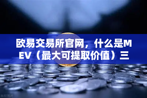 欧易交易所官网,什么是MEV(最大可提取价值)三明治攻击是如何发生的?-第1张图片-欧易交易所 欧易交易所官网,什么是MEV(最大可提取价值)三明治攻击是如何发生的?-第1张图片-欧易交易所