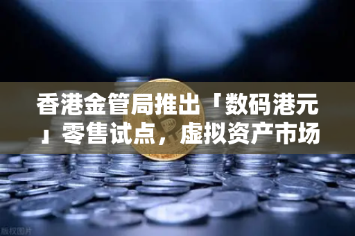 香港金管局推出「数码港元」零售试点,虚拟资产市场迎来新篇章-第1张图片-欧易交易所 香港金管局推出「数码港元」零售试点,虚拟资产市场迎来新篇章-第1张图片-欧易交易所
