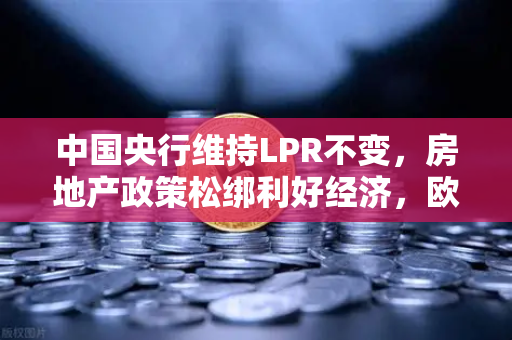中国央行维持LPR不变,房地产政策松绑利好经济,欧易交易所官网解读市场新动向-第1张图片-欧易交易所 中国央行维持LPR不变,房地产政策松绑利好经济,欧易交易所官网解读市场新动向-第1张图片-欧易交易所