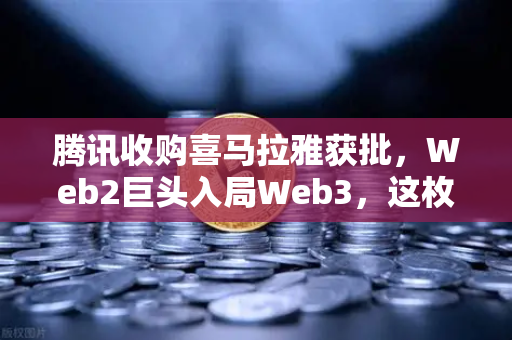 腾讯收购喜马拉雅获批,Web2巨头入局Web3,这枚信号弹你读懂了吗?-第1张图片-欧易交易所 腾讯收购喜马拉雅获批,Web2巨头入局Web3,这枚信号弹你读懂了吗?-第1张图片-欧易交易所