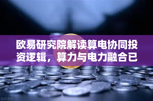 欧易研究院解读算电协同投资逻辑,算力与电力融合已成趋势,未来风口在哪里?-第1张图片-欧易交易所 欧易研究院解读算电协同投资逻辑,算力与电力融合已成趋势,未来风口在哪里?-第1张图片-欧易交易所
