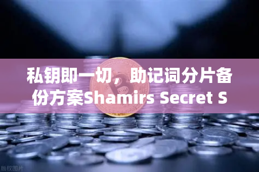 私钥即一切，助记词分片备份方案Shamirs Secret Sharing介绍