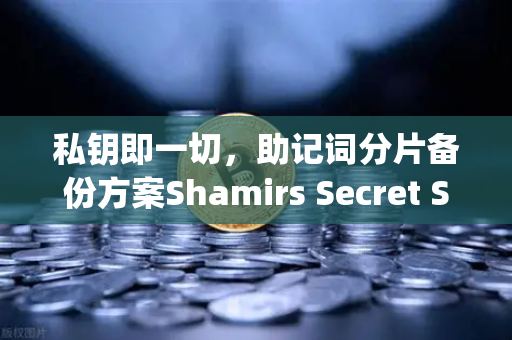 私钥即一切,助记词分片备份方案Shamirs Secret Sharing介绍-第1张图片-欧易交易所 私钥即一切,助记词分片备份方案Shamirs Secret Sharing介绍-第1张图片-欧易交易所