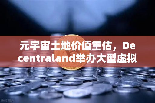 元宇宙土地价值重估,Decentraland举办大型虚拟音乐节,数字地皮迎来黄金时代-第1张图片-欧易交易所 元宇宙土地价值重估,Decentraland举办大型虚拟音乐节,数字地皮迎来黄金时代-第1张图片-欧易交易所
