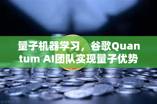 量子机器学习，谷歌Quantum AI团队实现量子优势，欧易交易所官网解读未来趋势-第1张图片-欧易交易所