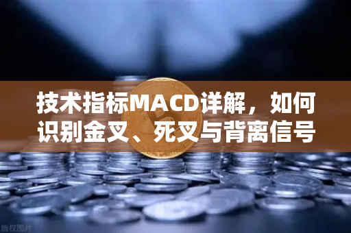 技术指标MACD详解,如何识别金叉、死叉与背离信号?-第1张图片-欧易交易所 技术指标MACD详解,如何识别金叉、死叉与背离信号?-第1张图片-欧易交易所