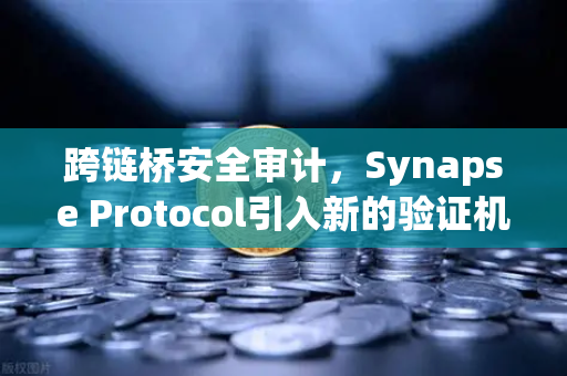 跨链桥安全审计,Synapse Protocol引入新的验证机制,欧易交易所如何应对?-第1张图片-欧易交易所 跨链桥安全审计,Synapse Protocol引入新的验证机制,欧易交易所如何应对?-第1张图片-欧易交易所