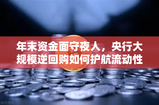年末资金面守夜人,央行大规模逆回购如何护航流动性,欧易交易所用户需关注?-第1张图片-欧易交易所 年末资金面守夜人,央行大规模逆回购如何护航流动性,欧易交易所用户需关注?-第1张图片-欧易交易所