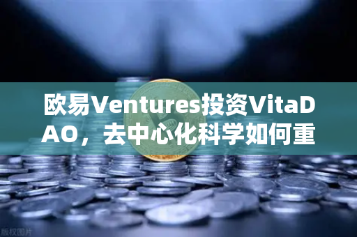 欧易Ventures投资VitaDAO,去中心化科学如何重塑科研未来?-第1张图片-欧易交易所 欧易Ventures投资VitaDAO,去中心化科学如何重塑科研未来?-第1张图片-欧易交易所