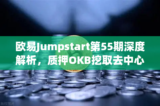 欧易Jumpstart第55期深度解析,质押OKB挖取去中心化AI项目Akash(AKT)-第1张图片-欧易交易所 欧易Jumpstart第55期深度解析,质押OKB挖取去中心化AI项目Akash(AKT)-第1张图片-欧易交易所