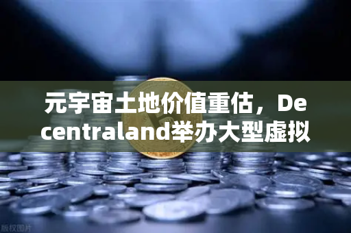元宇宙土地价值重估,Decentraland举办大型虚拟音乐节,数字地产迎来新风口-第1张图片-欧易交易所 元宇宙土地价值重估,Decentraland举办大型虚拟音乐节,数字地产迎来新风口-第1张图片-欧易交易所