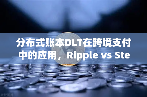 分布式账本DLT在跨境支付中的应用,Ripple vs Stellar,欧易交易所官网深度解析-第1张图片-欧易交易所 分布式账本DLT在跨境支付中的应用,Ripple vs Stellar,欧易交易所官网深度解析-第1张图片-欧易交易所