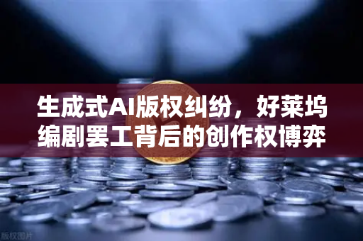 生成式AI版权纠纷,好莱坞编剧罢工背后的创作权博弈-第1张图片-欧易交易所 生成式AI版权纠纷,好莱坞编剧罢工背后的创作权博弈-第1张图片-欧易交易所