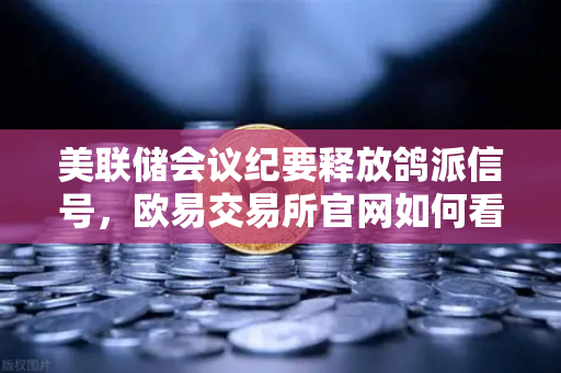 美联储会议纪要释放鸽派信号,欧易交易所官网如何看待12月降息预期重燃?-第1张图片-欧易交易所 美联储会议纪要释放鸽派信号,欧易交易所官网如何看待12月降息预期重燃?-第1张图片-欧易交易所