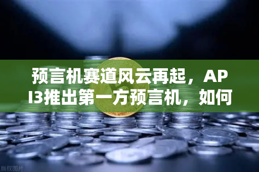 预言机赛道风云再起,API3推出第一方预言机,如何重塑DeFi数据信任格局?-第1张图片-欧易交易所 预言机赛道风云再起,API3推出第一方预言机,如何重塑DeFi数据信任格局?-第1张图片-欧易交易所