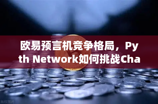 欧易预言机竞争格局,Pyth Network如何挑战Chainlink的霸主地位-第1张图片-欧易交易所 欧易预言机竞争格局,Pyth Network如何挑战Chainlink的霸主地位-第1张图片-欧易交易所