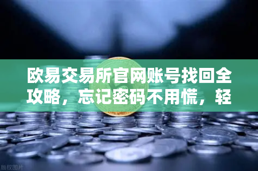 欧易交易所官网账号找回全攻略，忘记密码不用慌，轻松三步解决登录难题