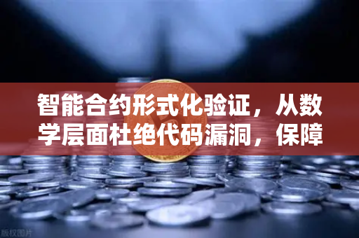 智能合约形式化验证，从数学层面杜绝代码漏洞，保障欧易交易所资产安全